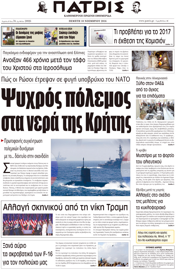 Έντυπη ΠΑΤΡΙΣ, 07/11/2016