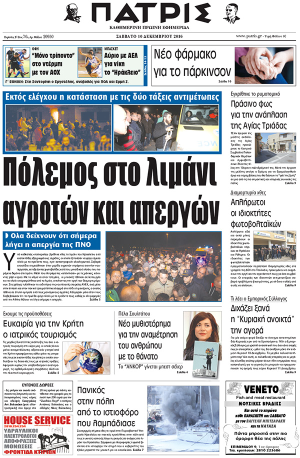 Έντυπη ΠΑΤΡΙΣ, 10/12/2016