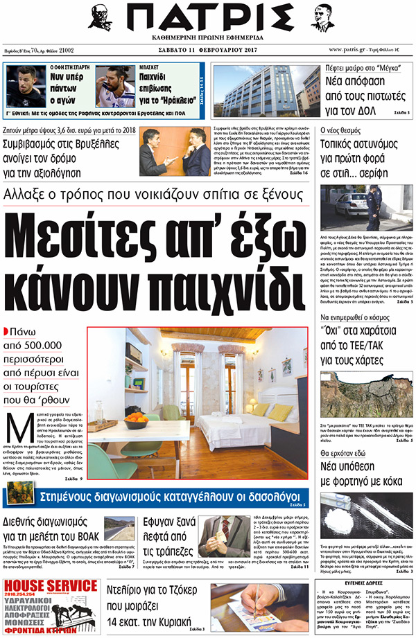 Έντυπη ΠΑΤΡΙΣ, 11/02/2017