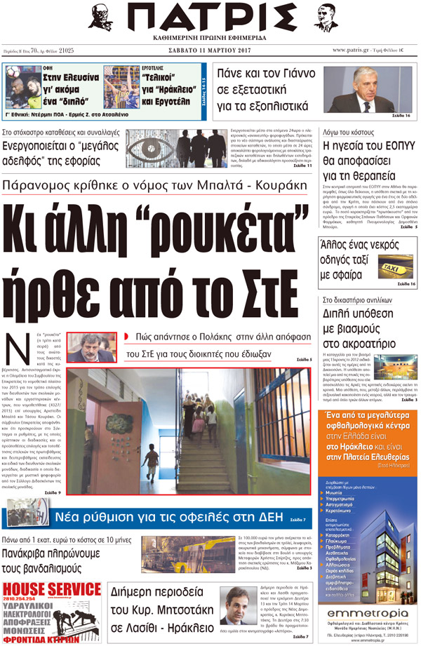 Έντυπη ΠΑΤΡΙΣ, 11/03/2017