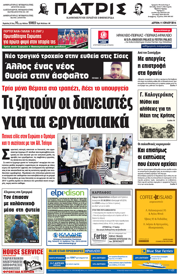 Έντυπη ΠΑΤΡΙΣ, 11/07/2016