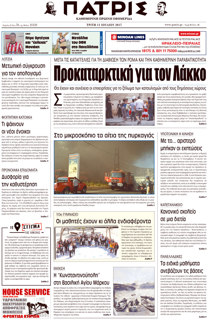 Έντυπη ΠΑΤΡΙΣ, 11/07/2017