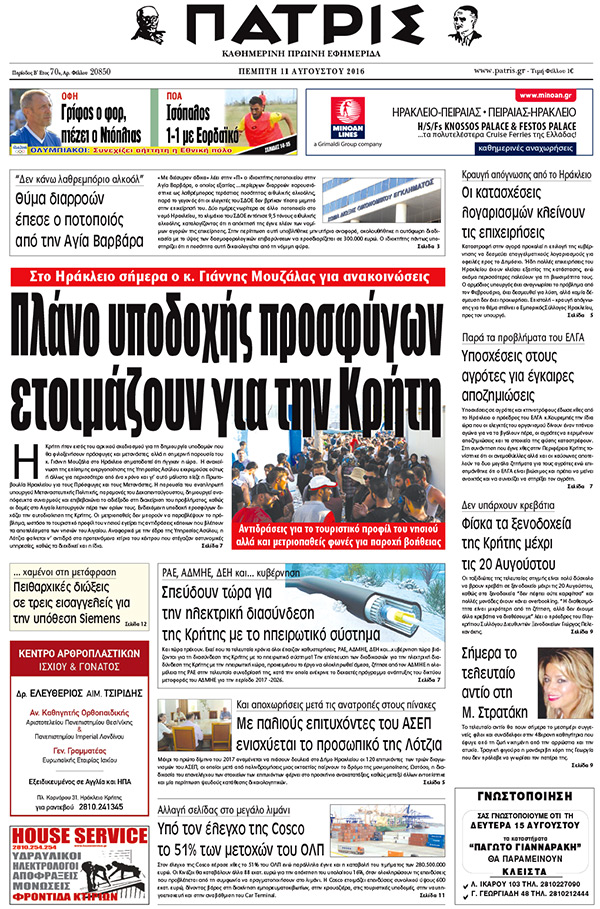 Έντυπη ΠΑΤΡΙΣ, 11/08/2016