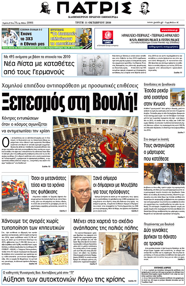 Έντυπη ΠΑΤΡΙΣ, 11/10/2016