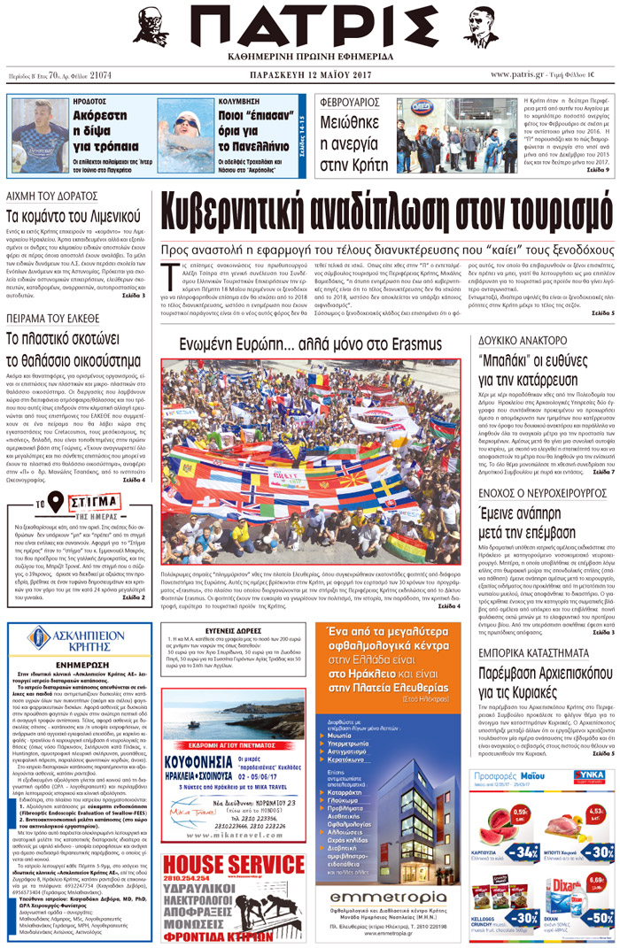 Έντυπη ΠΑΤΡΙΣ, 12/05/2017
