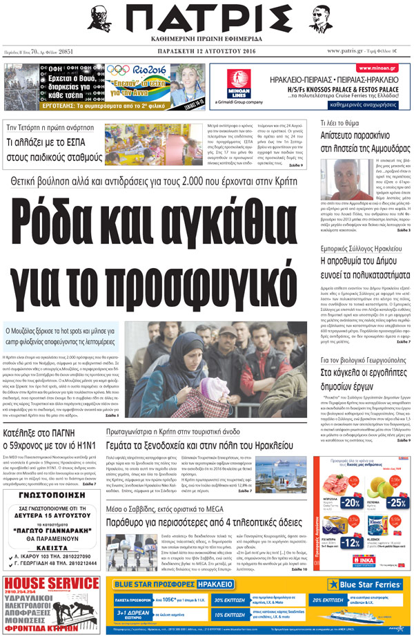 Έντυπη ΠΑΤΡΙΣ, 12/08/2016