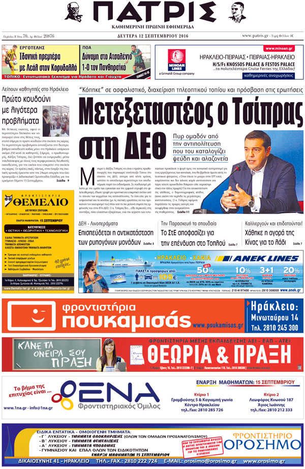 Έντυπη ΠΑΤΡΙΣ, 12/09/2016