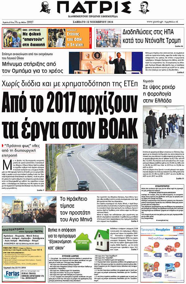 Έντυπη ΠΑΤΡΙΣ, 12/11/2016