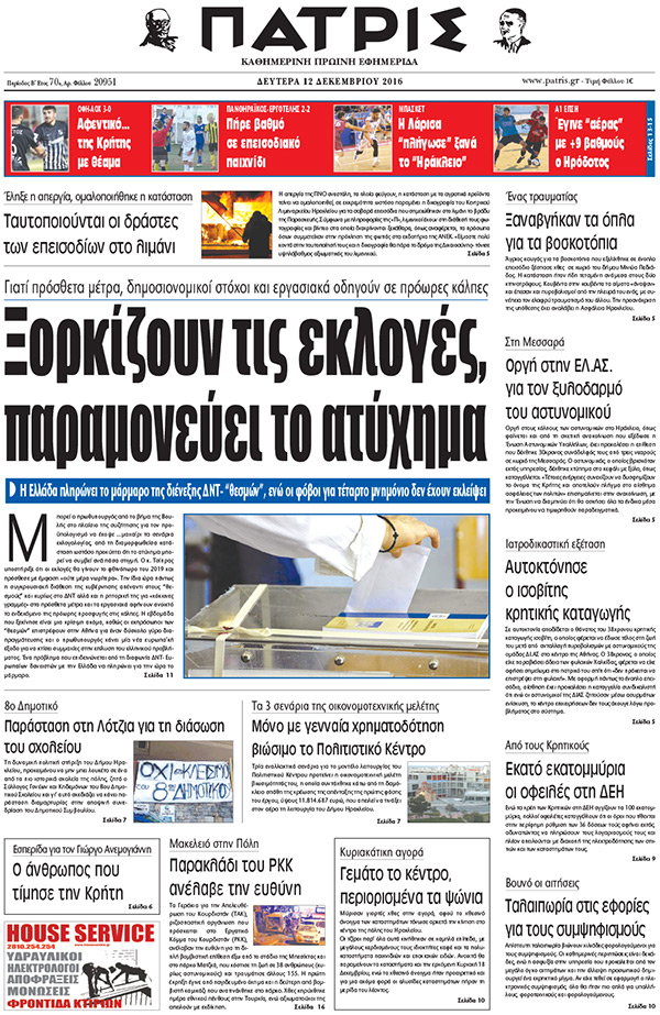 Έντυπη ΠΑΤΡΙΣ, 12/12/2016