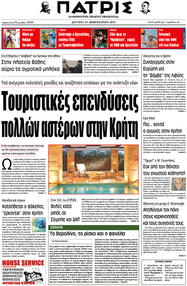 Έντυπη ΠΑΤΡΙΣ, 13/02/2017