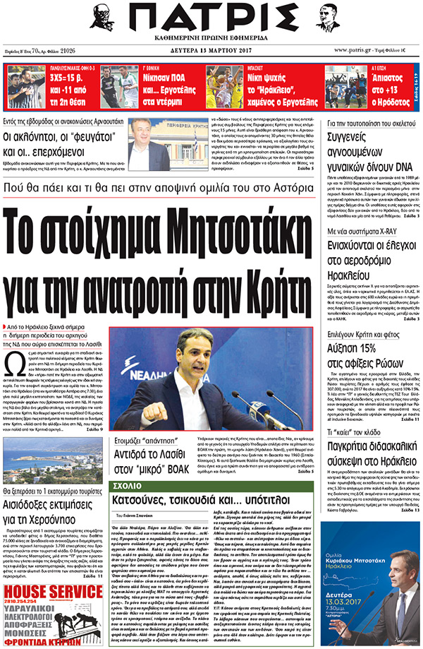 Έντυπη ΠΑΤΡΙΣ, 13/03/2017