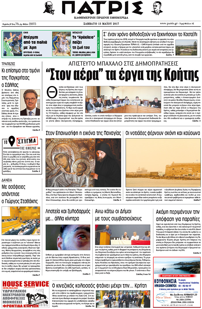 Έντυπη ΠΑΤΡΙΣ, 13/05/2017