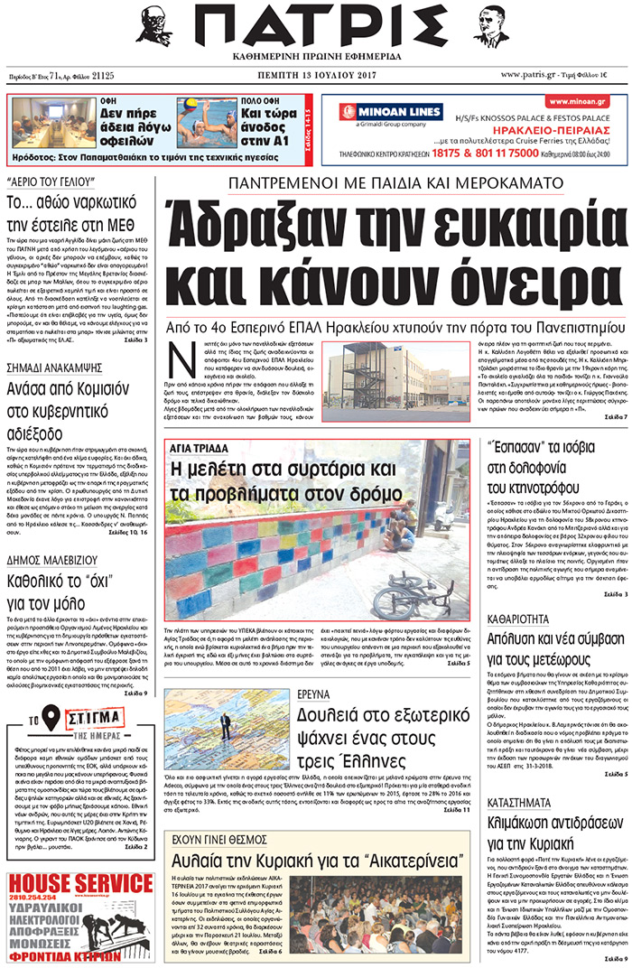 Έντυπη ΠΑΤΡΙΣ, 13/07/2017