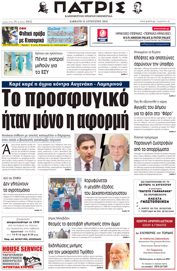Έντυπη ΠΑΤΡΙΣ, 13/08/2016