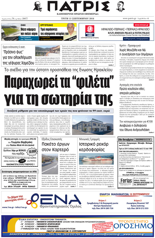 Έντυπη ΠΑΤΡΙΣ, 13/09/2016