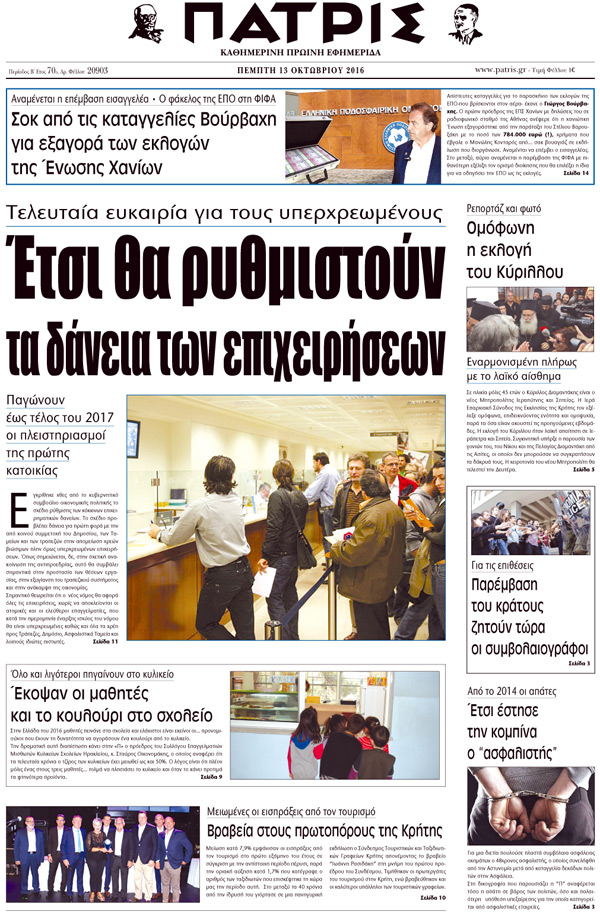 Έντυπη ΠΑΤΡΙΣ, 13/10/2016