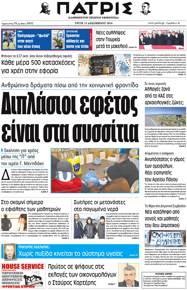 Έντυπη ΠΑΤΡΙΣ, 13/12/2016