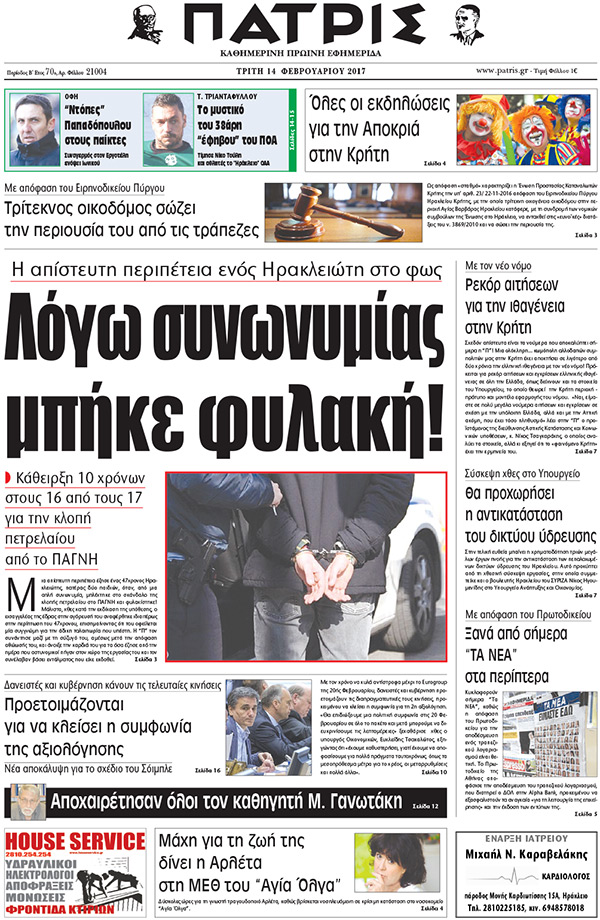 Έντυπη ΠΑΤΡΙΣ, 14/02/2017