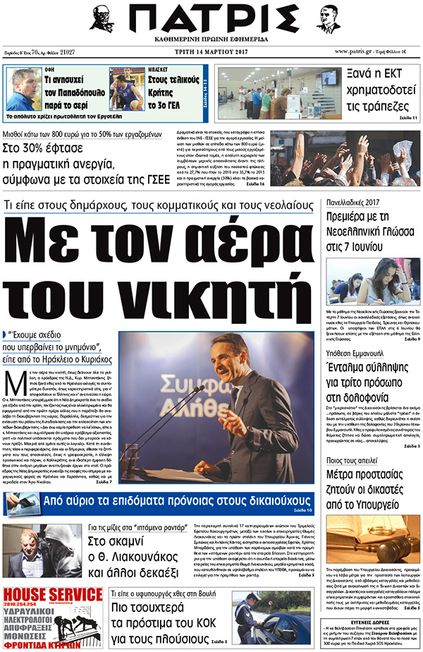 Έντυπη ΠΑΤΡΙΣ, 14/03/2017