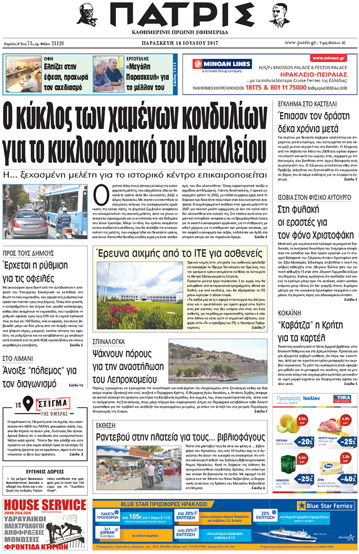 Έντυπη ΠΑΤΡΙΣ, 14/07/2017