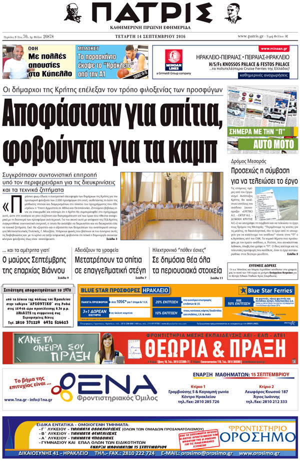 Έντυπη ΠΑΤΡΙΣ, 14/09/2016