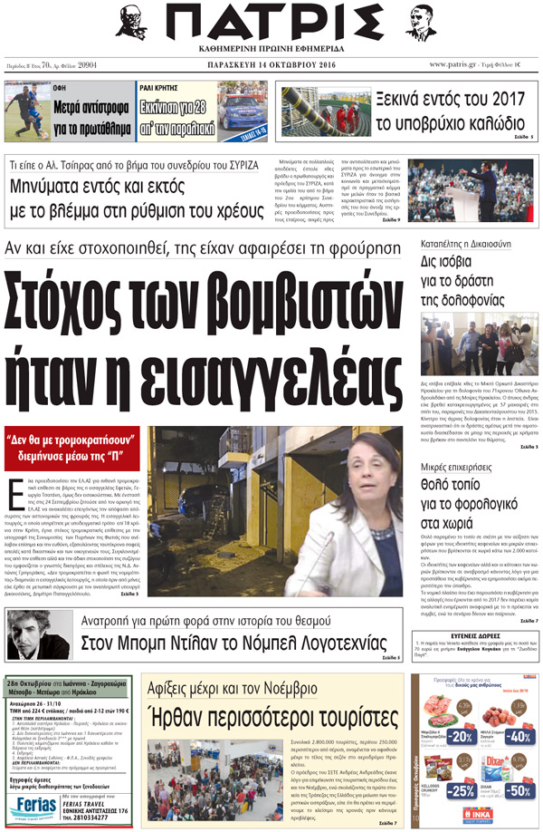Έντυπη ΠΑΤΡΙΣ, 14/10/2016