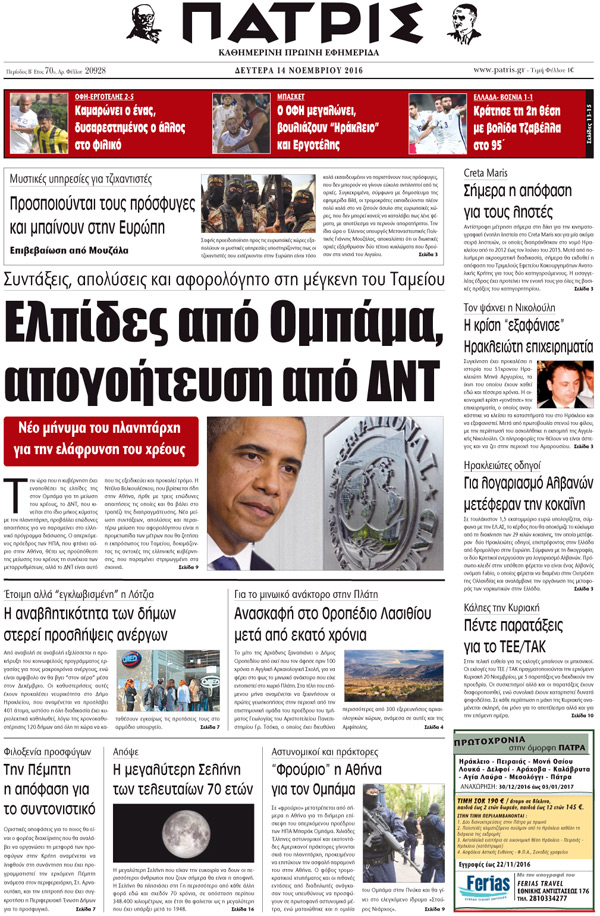 Έντυπη ΠΑΤΡΙΣ, 14/11/2016