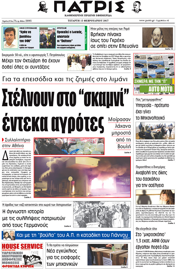 Έντυπη ΠΑΤΡΙΣ, 15/02/2017