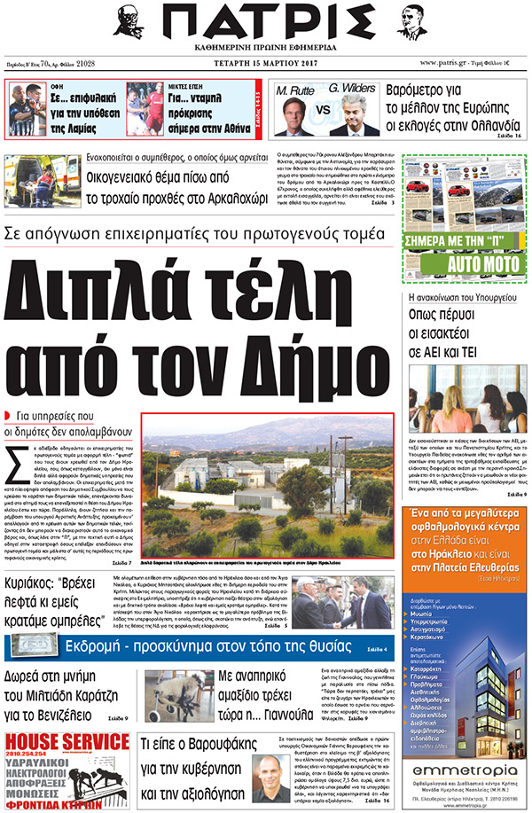 Έντυπη ΠΑΤΡΙΣ, 15/03/2017