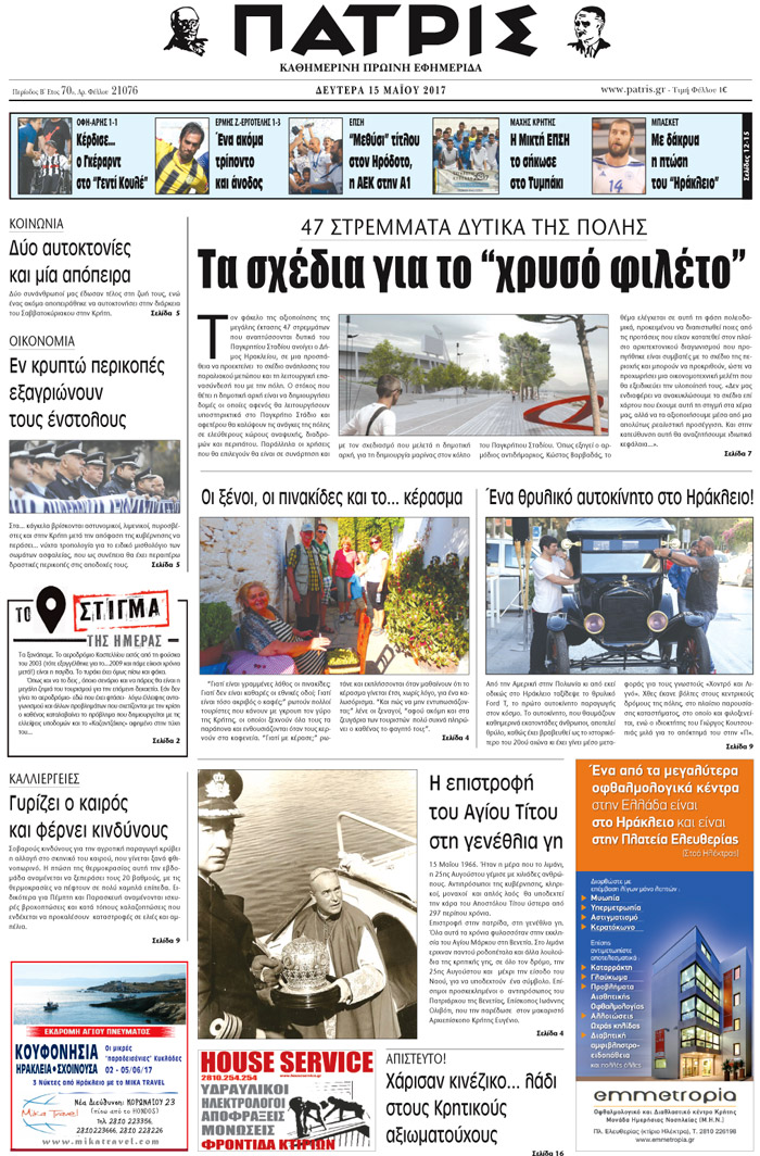 Έντυπη ΠΑΤΡΙΣ, 15/05/2017
