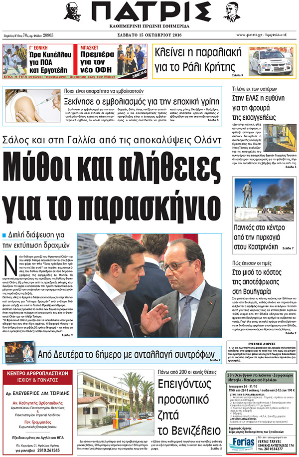 Έντυπη ΠΑΤΡΙΣ, 15/10/2016