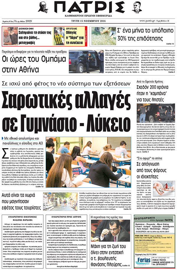 Έντυπη ΠΑΤΡΙΣ, 15/11/2016