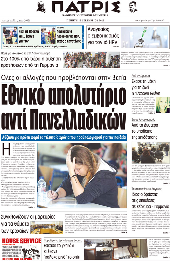 Έντυπη ΠΑΤΡΙΣ, 15/12/2016