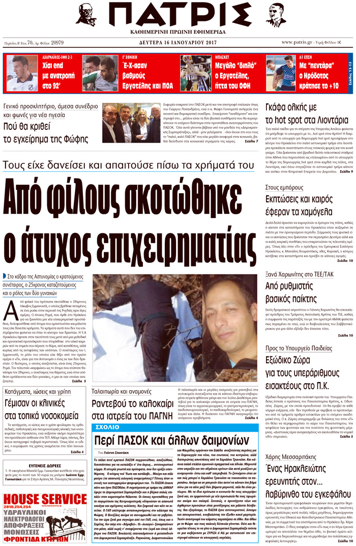 Έντυπη ΠΑΤΡΙΣ, 16/01/2017