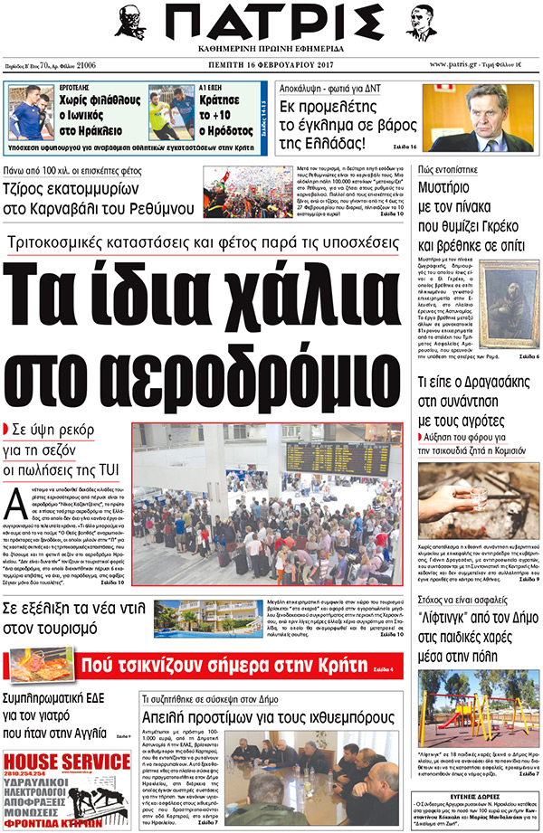 Έντυπη ΠΑΤΡΙΣ, 16/02/2017
