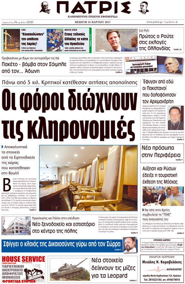 Έντυπη ΠΑΤΡΙΣ, 16/03/2017