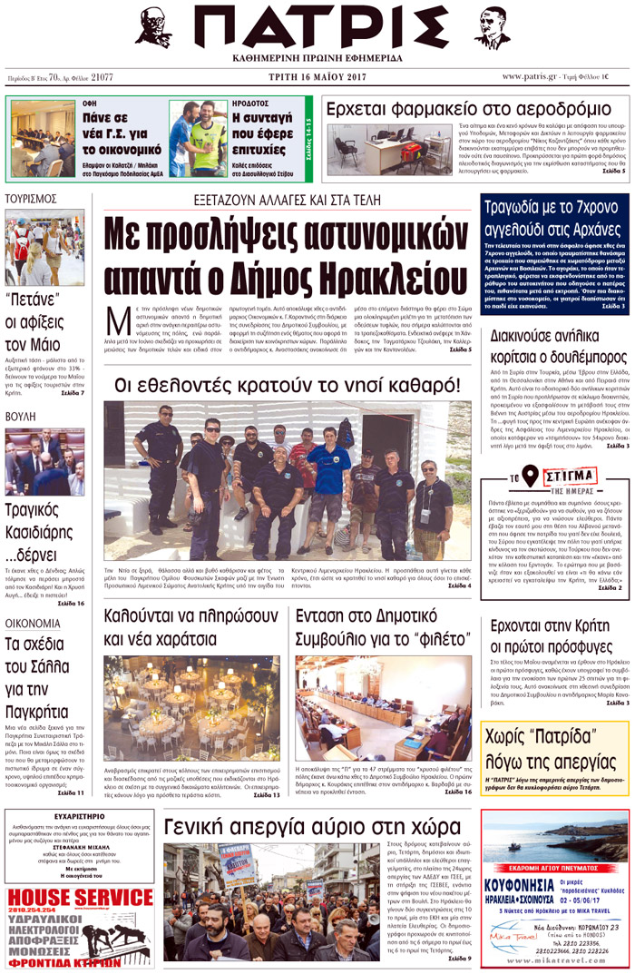 Έντυπη ΠΑΤΡΙΣ, 16/05/2017
