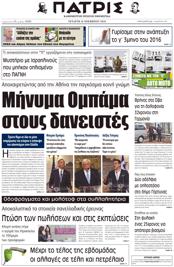 Έντυπη ΠΑΤΡΙΣ, 16/11/2016