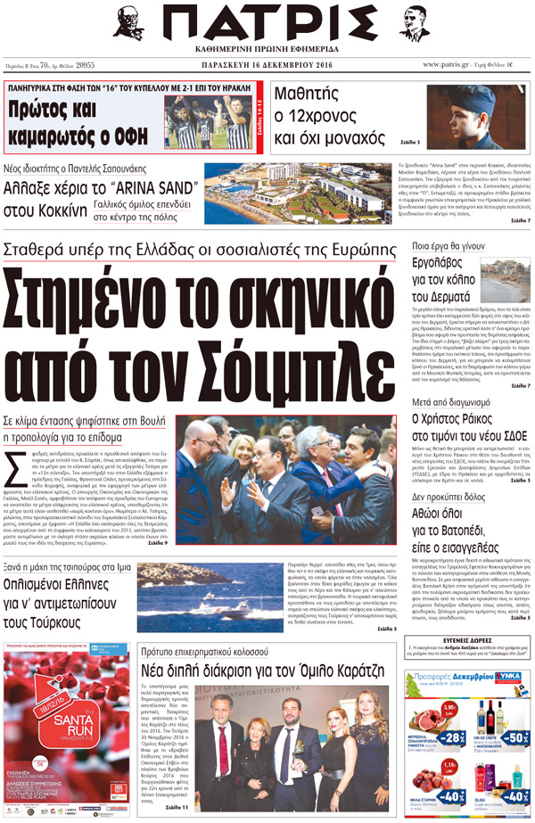 Έντυπη ΠΑΤΡΙΣ, 16/12/2016