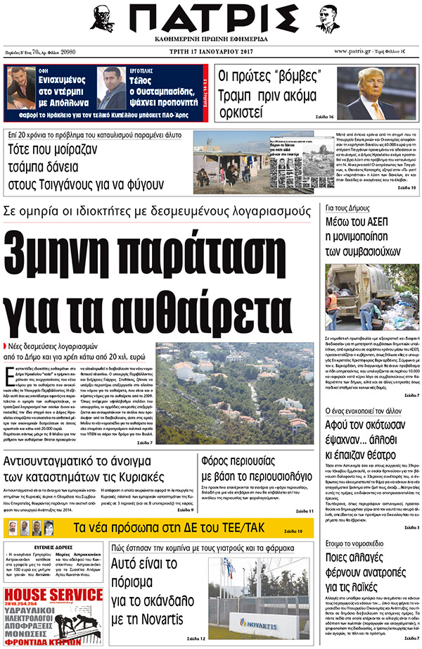Έντυπη ΠΑΤΡΙΣ, 17/01/2017