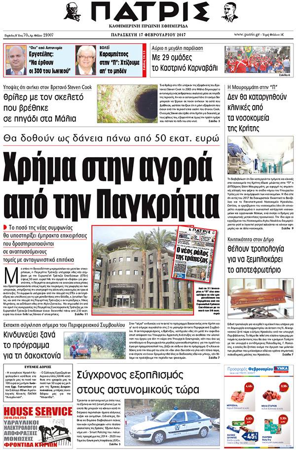 Έντυπη ΠΑΤΡΙΣ, 18/02/2017