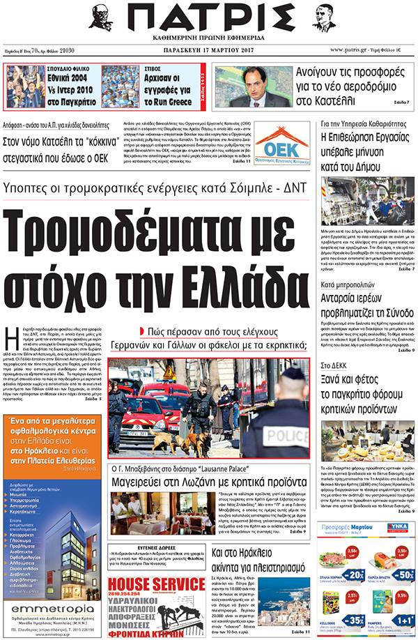 Έντυπη ΠΑΤΡΙΣ, 17/03/2017