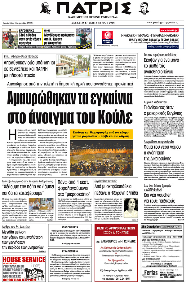 Έντυπη ΠΑΤΡΙΣ, 17/09/2016