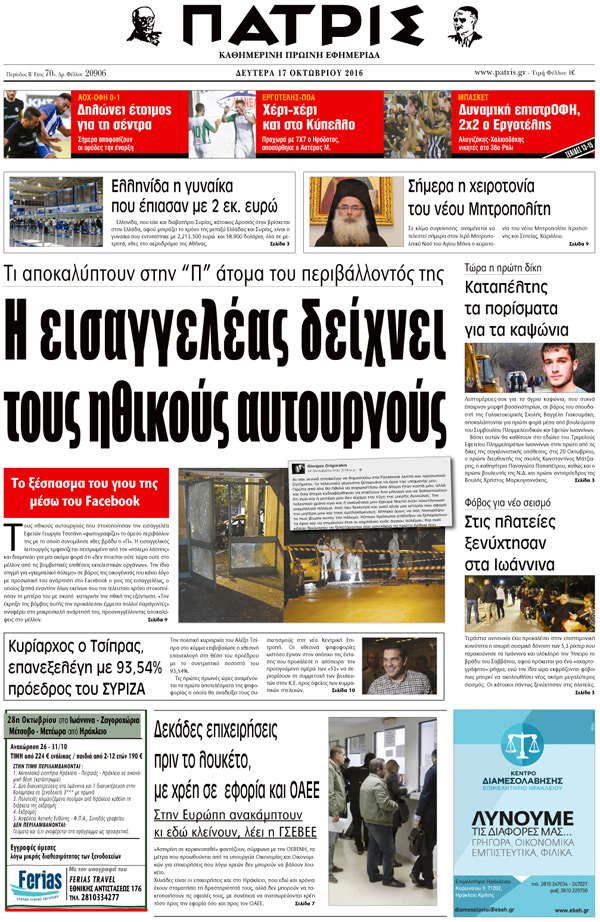 Έντυπη ΠΑΤΡΙΣ, 17/10/2016