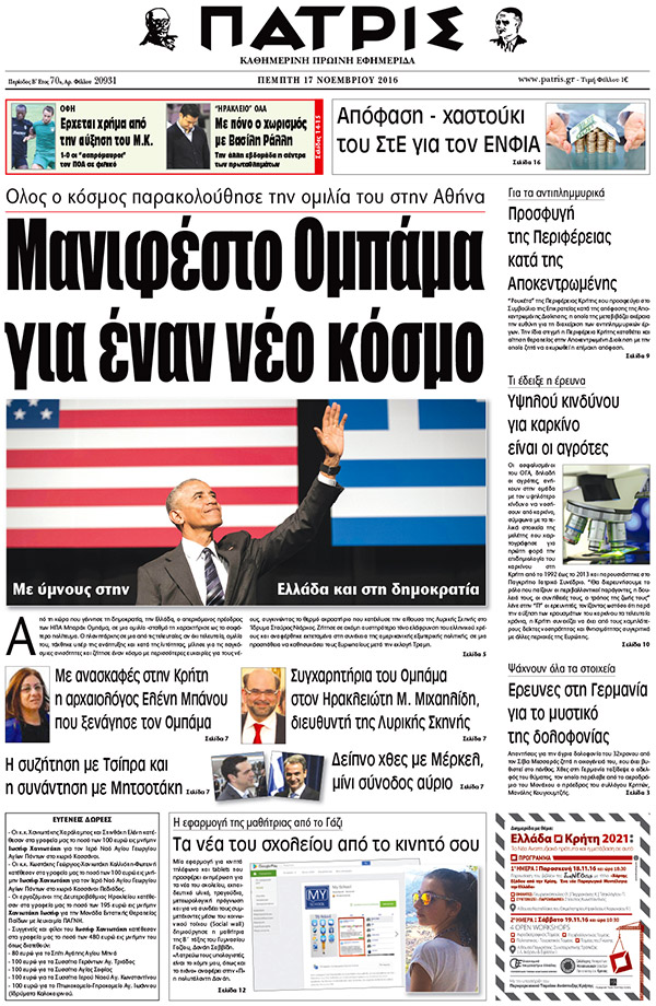 Έντυπη ΠΑΤΡΙΣ, 17/11/2016