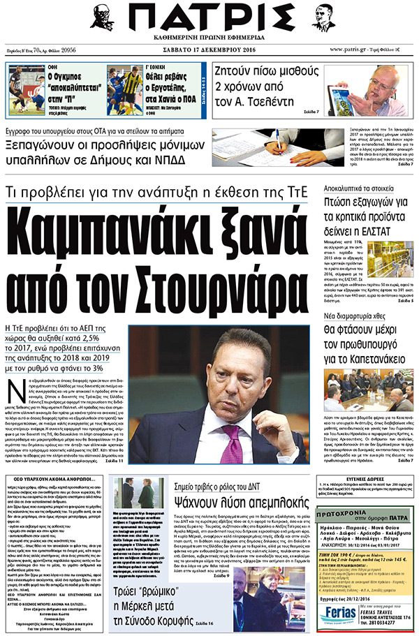 Έντυπη ΠΑΤΡΙΣ, 17/12/2016