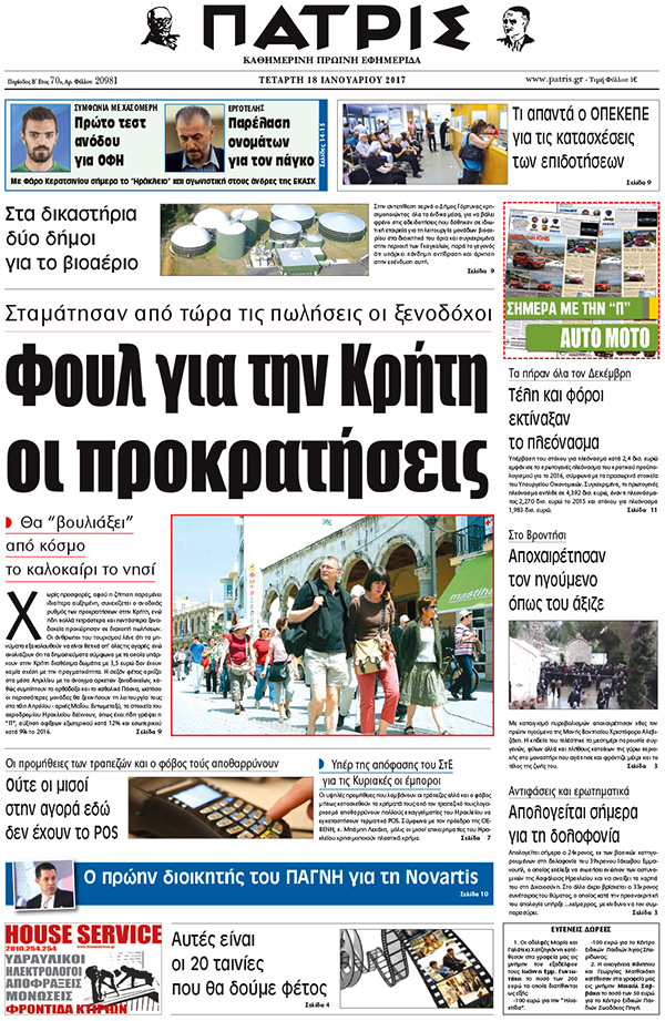 Έντυπη ΠΑΤΡΙΣ, 18/01/2017