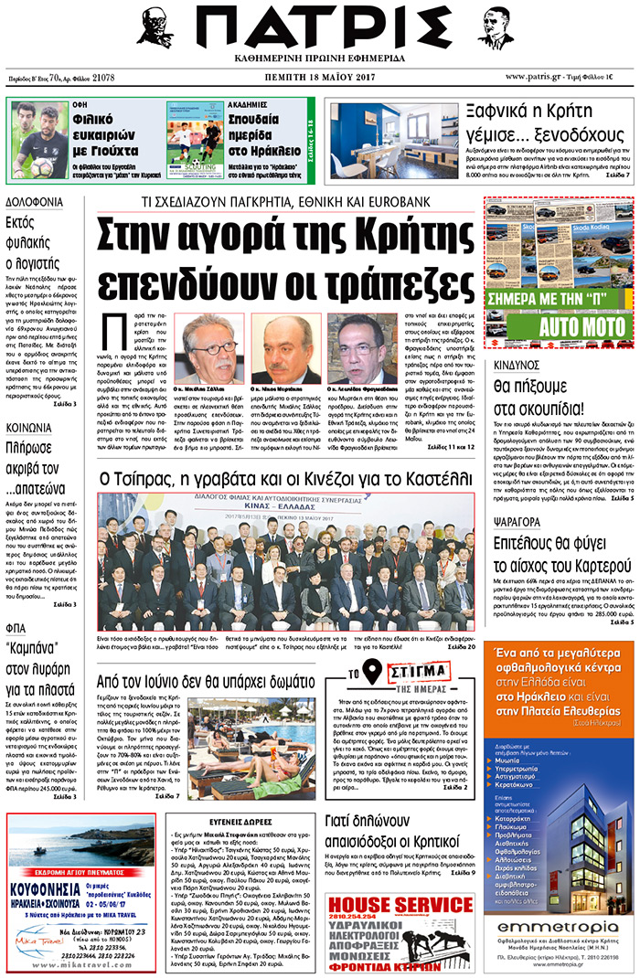 Έντυπη ΠΑΤΡΙΣ, 18/05/2017