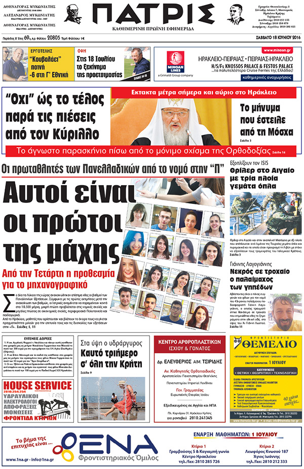Έντυπη ΠΑΤΡΙΣ, 18/06/2016