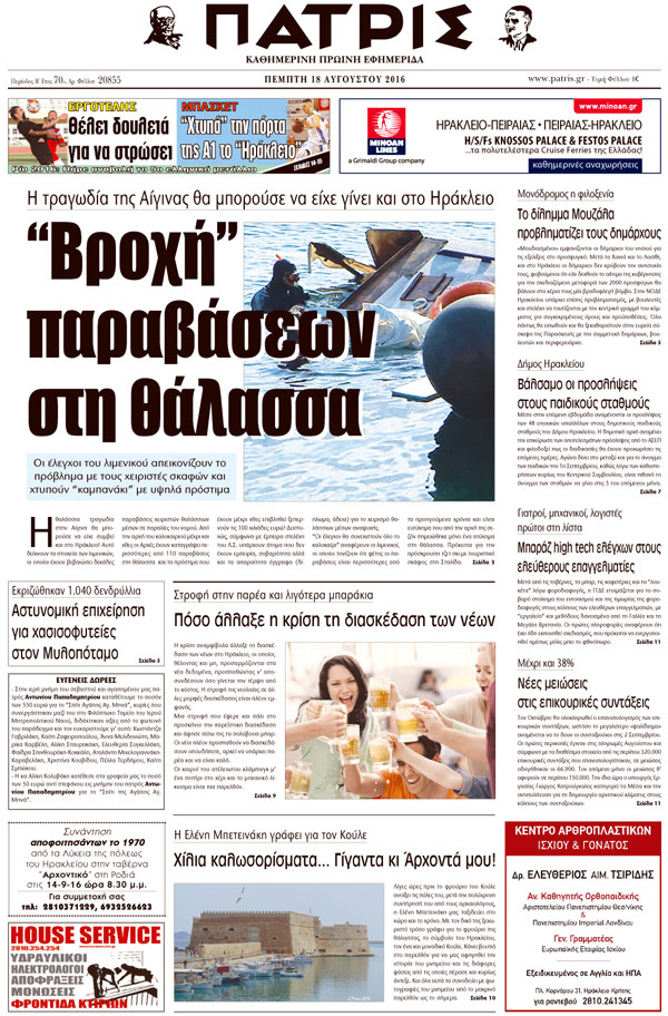 Έντυπη ΠΑΤΡΙΣ, 18/08/2016
